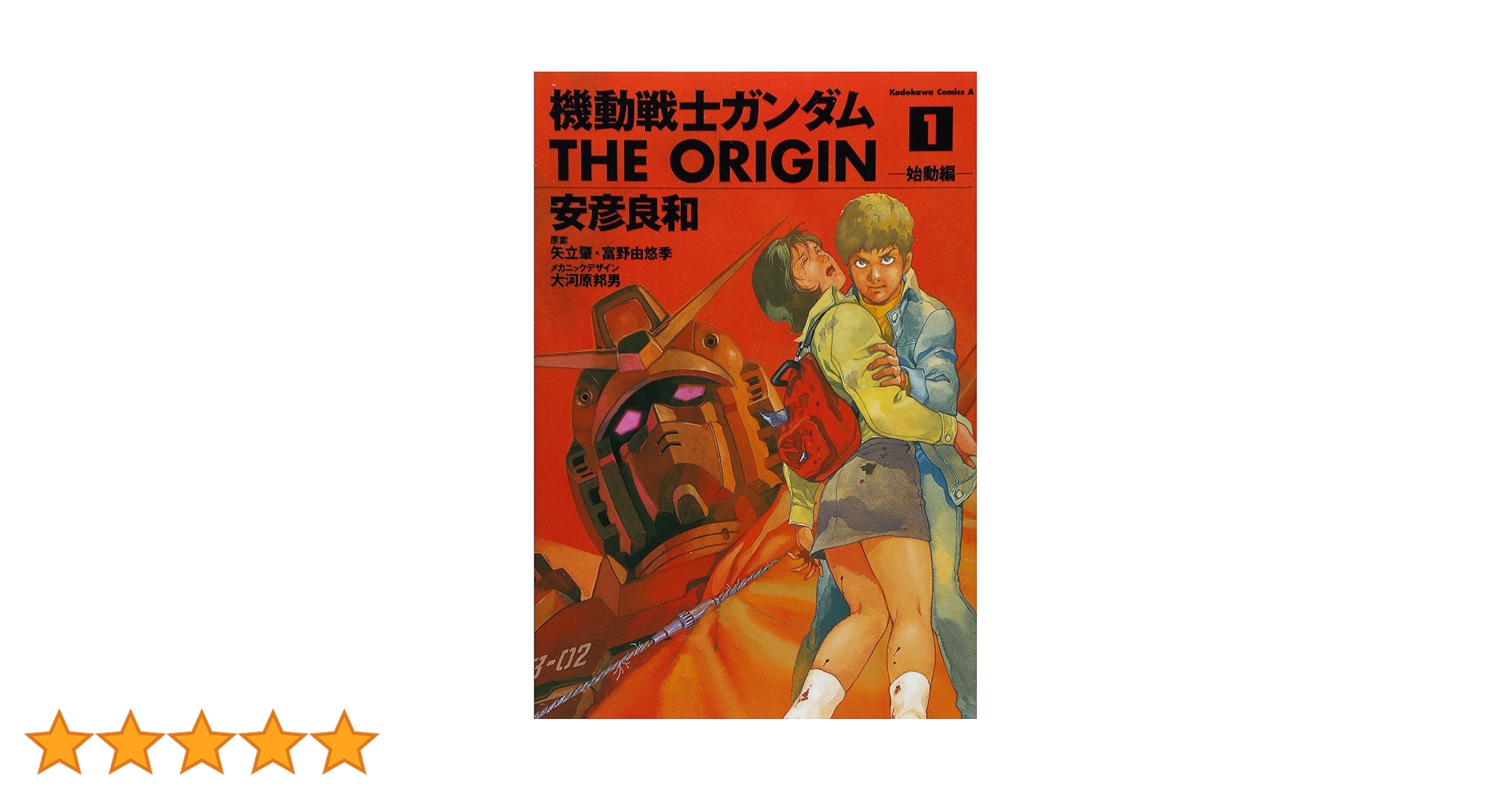 Amazon.co.jp: 機動戦士ガンダム THE ORIGIN (1) : 安彦 良和